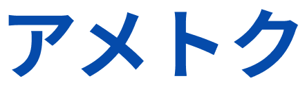 アメトク